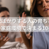 言い訳ばかりする人の育ちとは？幼少期の家庭環境で決まる10の共通点