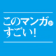 全部読んだ？ このマンガがすごい！歴代の受賞作品一覧、全ランキングまとめ