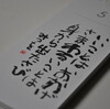 相田みつを　日めくり　５日