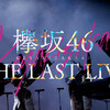 けやかけつまらないw に対する正しい返答の仕方 欅坂46 櫻坂46 坂道のいいちこ