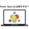 Power Queryとは何ですか？