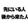 カミングアウト問題としての「先にいる人／後から来た人」