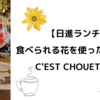 【日進ランチ】食べられる花を使ったフレンチC'EST CHOUETTE（セ・シュエット）