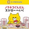 スシロー✕ノラネコぐんだん『ノラネコぐんだん　スシローへいく』