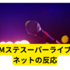 MステSUPERLIVE 2024年末【ネットの反応まとめ】
