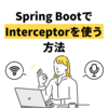  [Java] Spring BootでInterceptorを使う方法