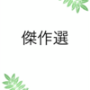 人生9回の裏　傑作選