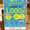 チョコクロの入った、ハッピーサマーボックスを買った＠サンマルクカフェ