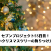 セブンプロジェクト55日目！評判が良いクリスマスツリーの飾りつけ方法を調査