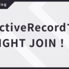 ActiveRecordでRIGHT JOIN！！