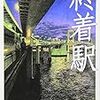 　白川道「終着駅」（新潮文庫）〜光の物語