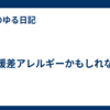 寒暖差アレルギーかもしれない