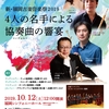10月12日（土） 新・福岡古楽音楽祭2019 ～4人の名手による協奏曲＜コンチェルト＞の響宴～（福岡市）