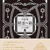  精霊の箱 上: チューリングマシンをめぐる冒険 / 川添愛 (asin:4130633635)