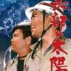 眺めの会( 定期映画鑑賞会)7月中旬  黒部の太陽