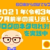 2021年(令和3年)7月前半の振り返り ブログのネタ切れ対策を実践中