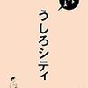 #このラジオがヤバい 的なやつ〜映画みたいなラジオ うしろシティ星のギガボディ5月2日放送〜