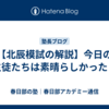 【北辰模試の解説】今日の生徒たちは素晴らしかった！