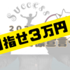 ２月の目標を上方修正！３万円目指します！