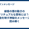 線香の煙の動きのスピリチュアルな意味とは？心と波動を映す神秘のメッセージを読み解く