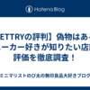 【GETTRYの評判】偽物はある？スニーカー好きが知りたい店舗の評価を徹底調査！