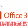 office365 試用期間が切れて困った時に延長する手順。