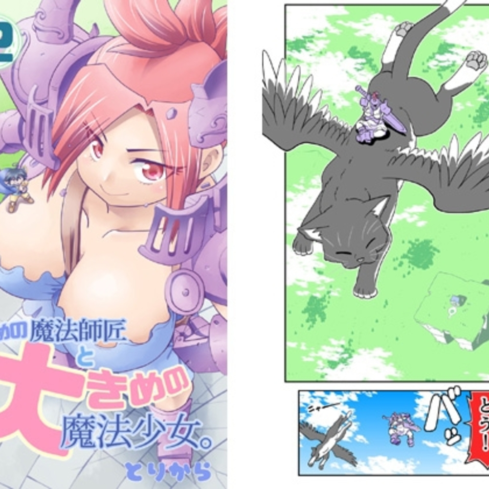 【同人誌レビュー】小さめの魔法師匠と大きめの魔法少女。2【とりからの巣】