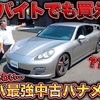 【ポルシェ】結局、100万円のパナメーラは「買い」なのか？