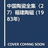 中国陶瓷全集　27　福建陶磁