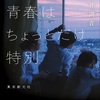 唯一無二のリアリティ『僕たちの青春はちょっとだけ特別』（雨井 湖音）
