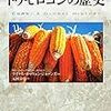 日本は世界最大の輸入国。「トウモロコシの歴史 」(「食」の図書館)