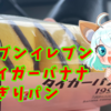 【セブンイレブン】タイガーバナナちぎりパン