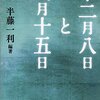 半藤一利編著『十二月八日と八月十五日』（文春文庫）