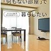 「何もない部屋」で暮らしたくない