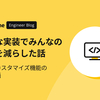 単純な実装でみんなの負担を減らした話 〜サイトカスタマイズ機能の開発物語〜