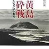 「硫黄島玉砕戦」