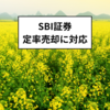 SBI証券：投資信託の定率売却サービスに対応