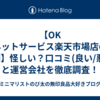 【OK ネットサービス楽天市場店の評判】怪しい？口コミ(良い/悪い)と運営会社を徹底調査！