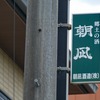 福岡記：墓参り＆酒蔵・酒屋めぐり＆原鶴温泉泊