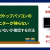 デスクトップPCのモニターが映らない時に試してもらいたい事　５選