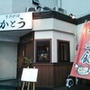 【居酒屋】かとう