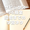 サピックス小6授業開始までの家庭学習ネタを考える