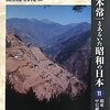 宮本常一とあるいた昭和の日本〈11〉関東甲信越〈1〉