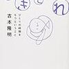 吉本隆明『ひきこもれ』だいわ文庫、2006年12月