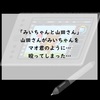 【みいちゃんと山田さん】現実を見た山田さんはみいちゃんを殴ってしまった（マオ君の事例を改めて考えてみる）