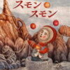 読み聞かせ絵本　『スモンスモン』