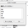 拡張子を設定するworkflow(サービス)とリスト選択ダイアログを前面に出す方法