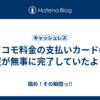 ドコモ料金の支払いカードの変更が無事に完了していたようだ