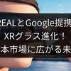 XREALとGoogle提携でXRグラス進化！日本市場に広がる未来
