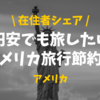 【￥円安対策￥】アメリカ在住者が教えます！アメリカ旅行を節約する方法１２選